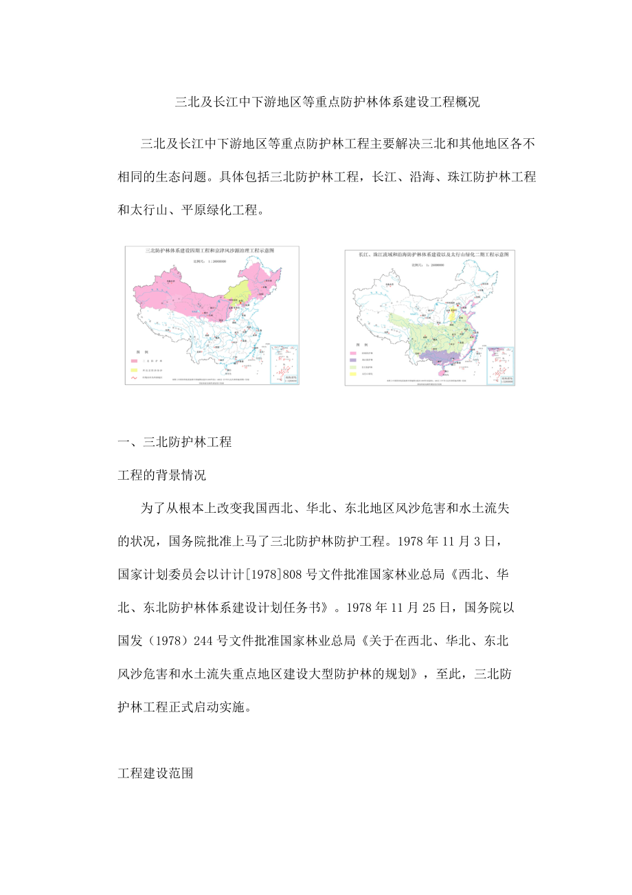 三北及长江中下游地区等重点防护林体系建设工程概况_第1页