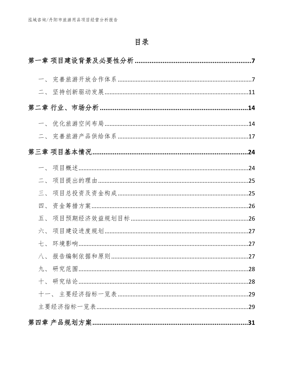 丹阳市旅游用品项目经营分析报告范文参考_第1页