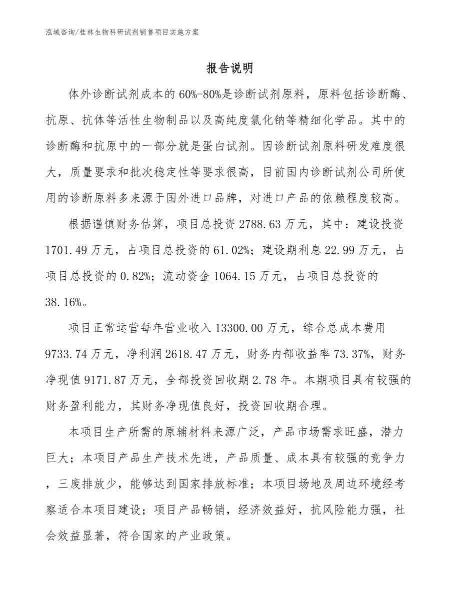 桂林生物科研试剂销售项目实施方案（模板）_第1页