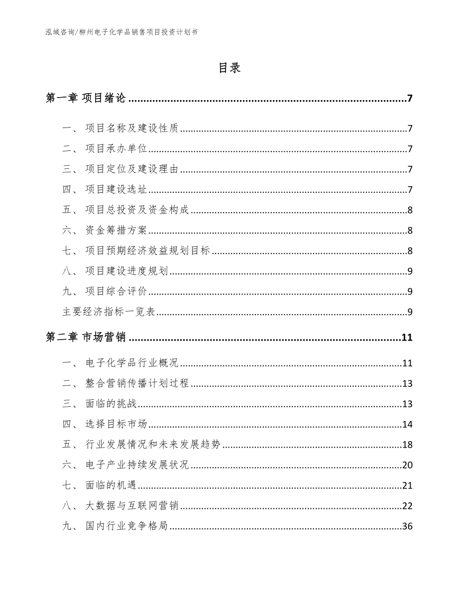 柳州电子化学品销售项目投资计划书_范文参考_第1页