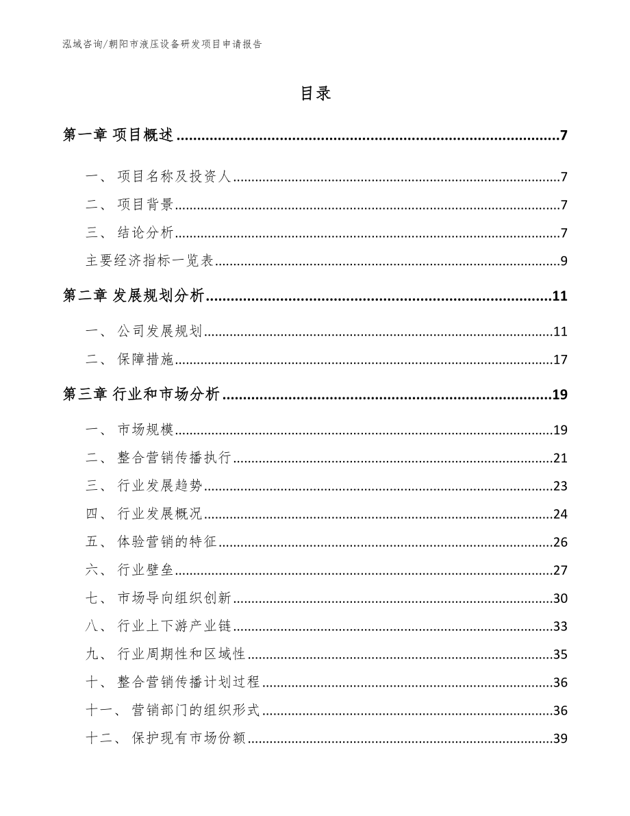 朝阳市液压设备研发项目申请报告参考模板_第1页