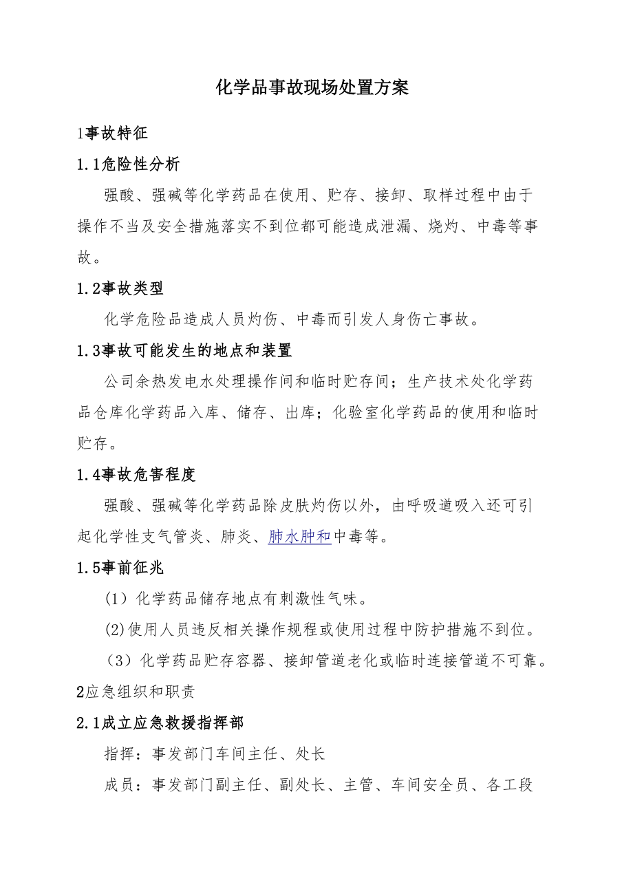 化學(xué)品事故現(xiàn)場處置方案_第1頁