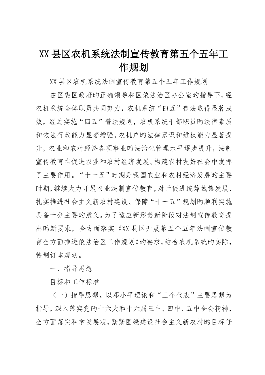 縣區農機系統法制宣傳教育第五個五年工作規劃_第1頁