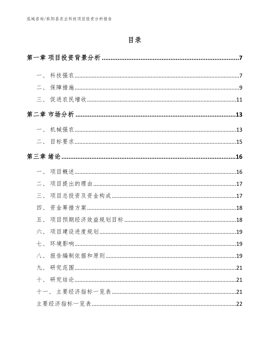 枞阳县农业科技项目投资分析报告_第1页