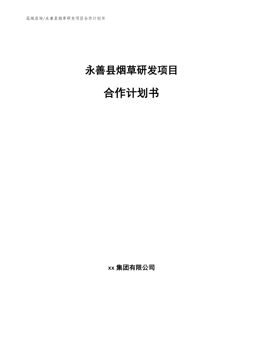 永善县烟草研发项目合作计划书_第1页