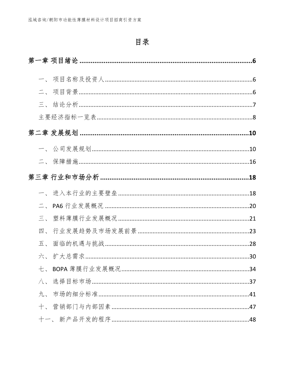 朝阳市功能性薄膜材料设计项目招商引资方案（模板范本）_第1页