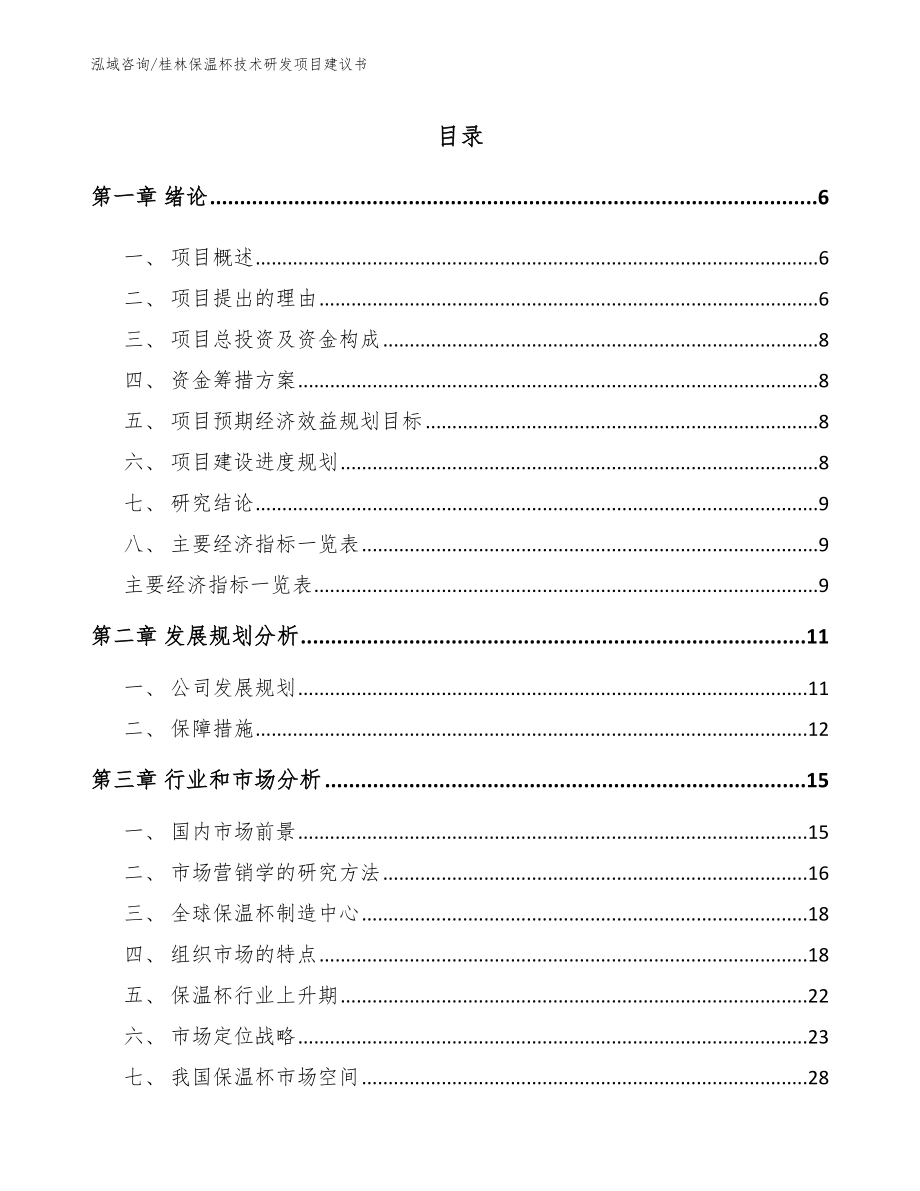 桂林保温杯技术研发项目建议书_第1页