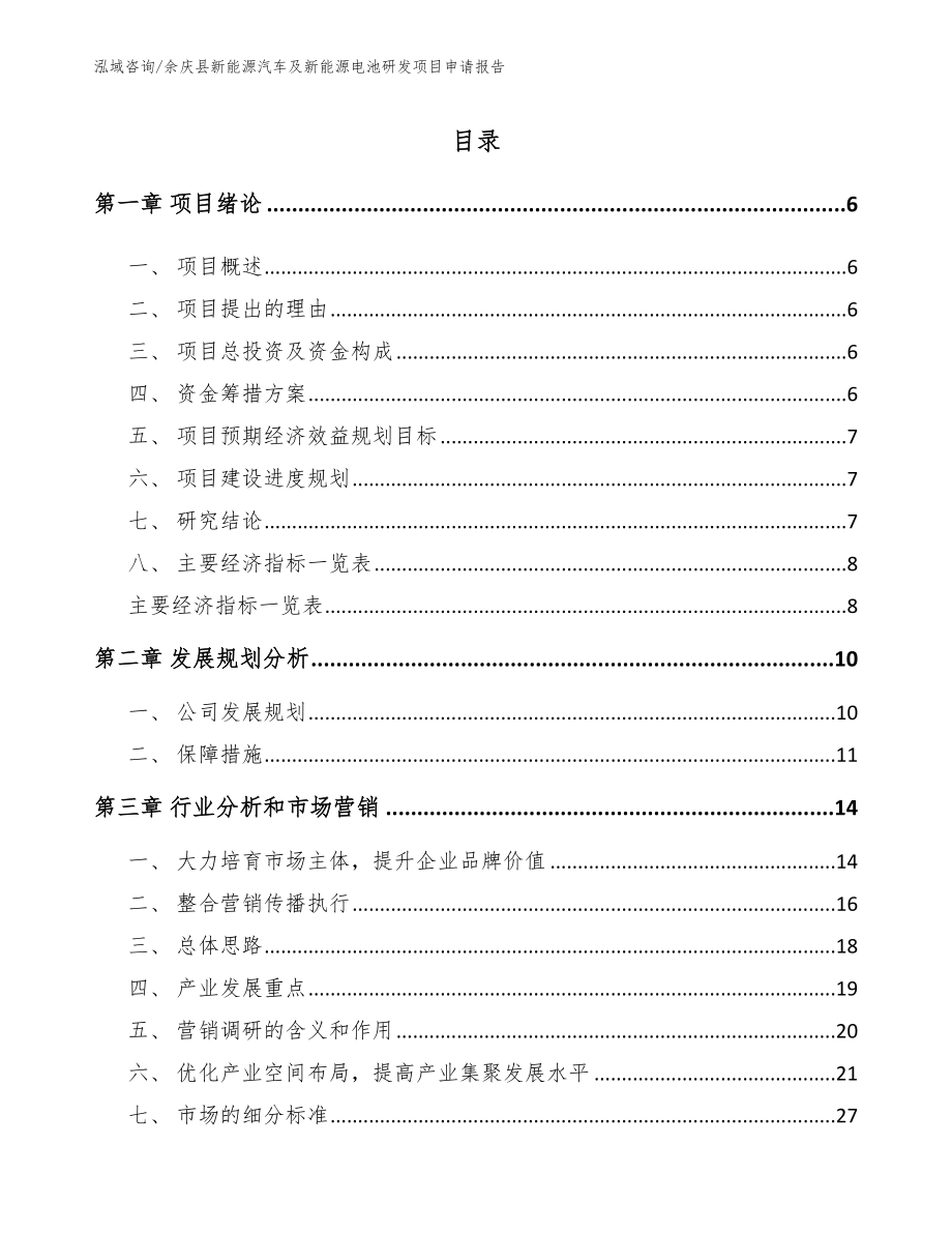 余庆县新能源汽车及新能源电池研发项目申请报告（参考范文）_第1页