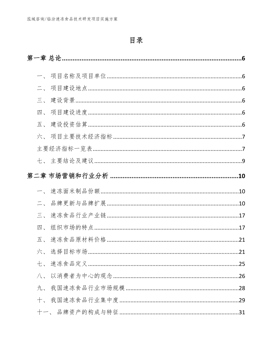 临汾速冻食品技术研发项目实施方案【模板范文】_第1页