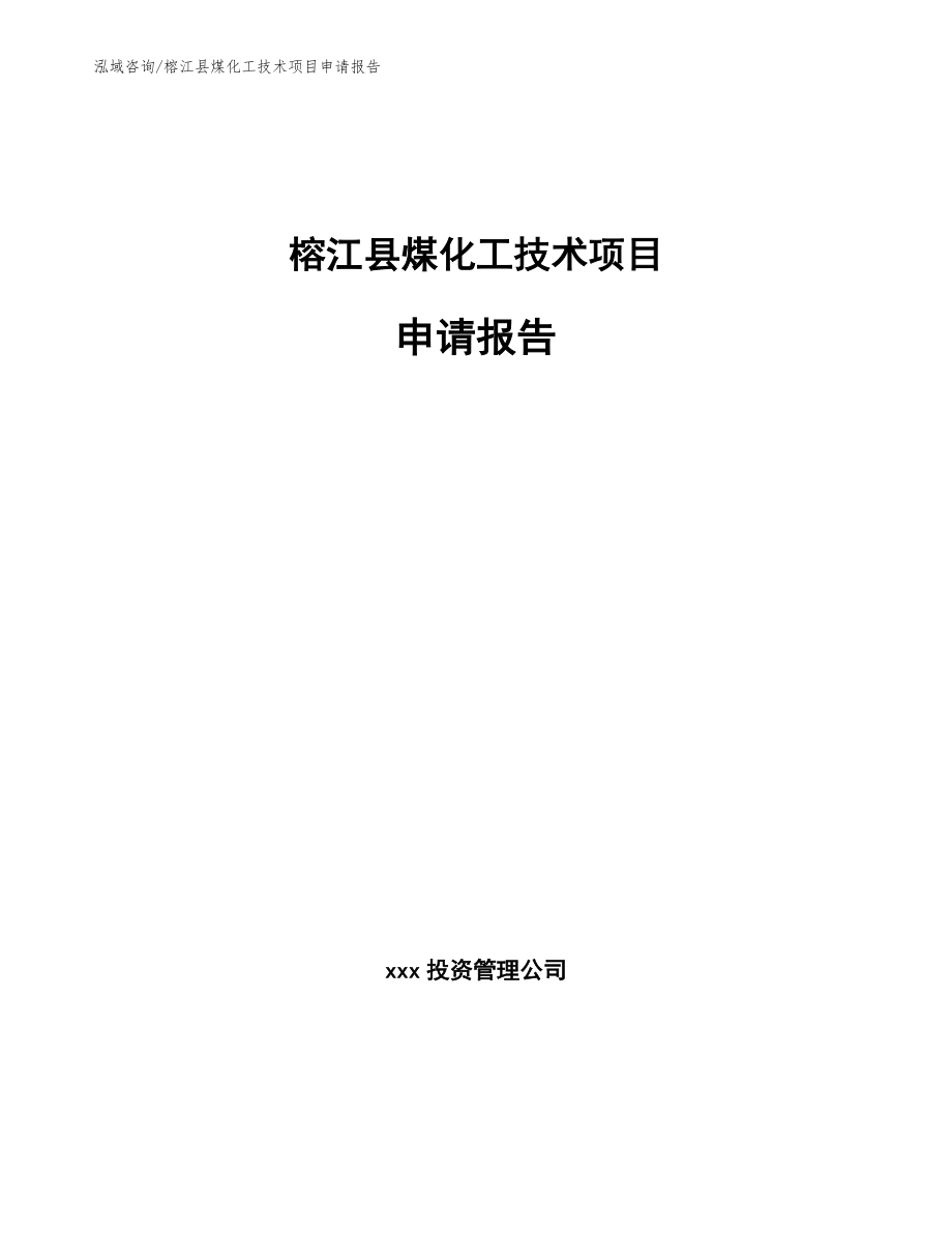 榕江县煤化工技术项目申请报告【模板】_第1页