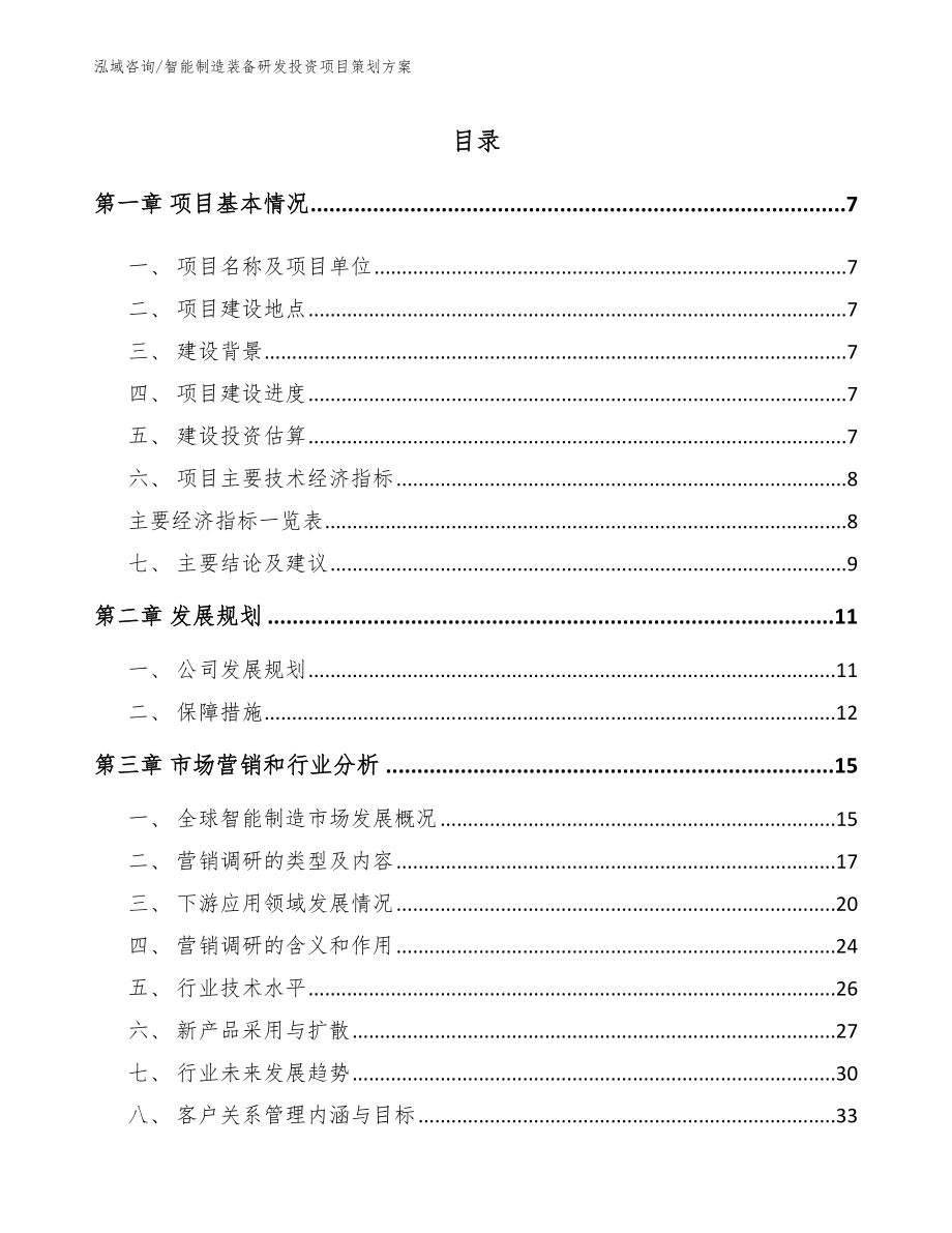 智能制造装备研发投资项目策划方案_第1页