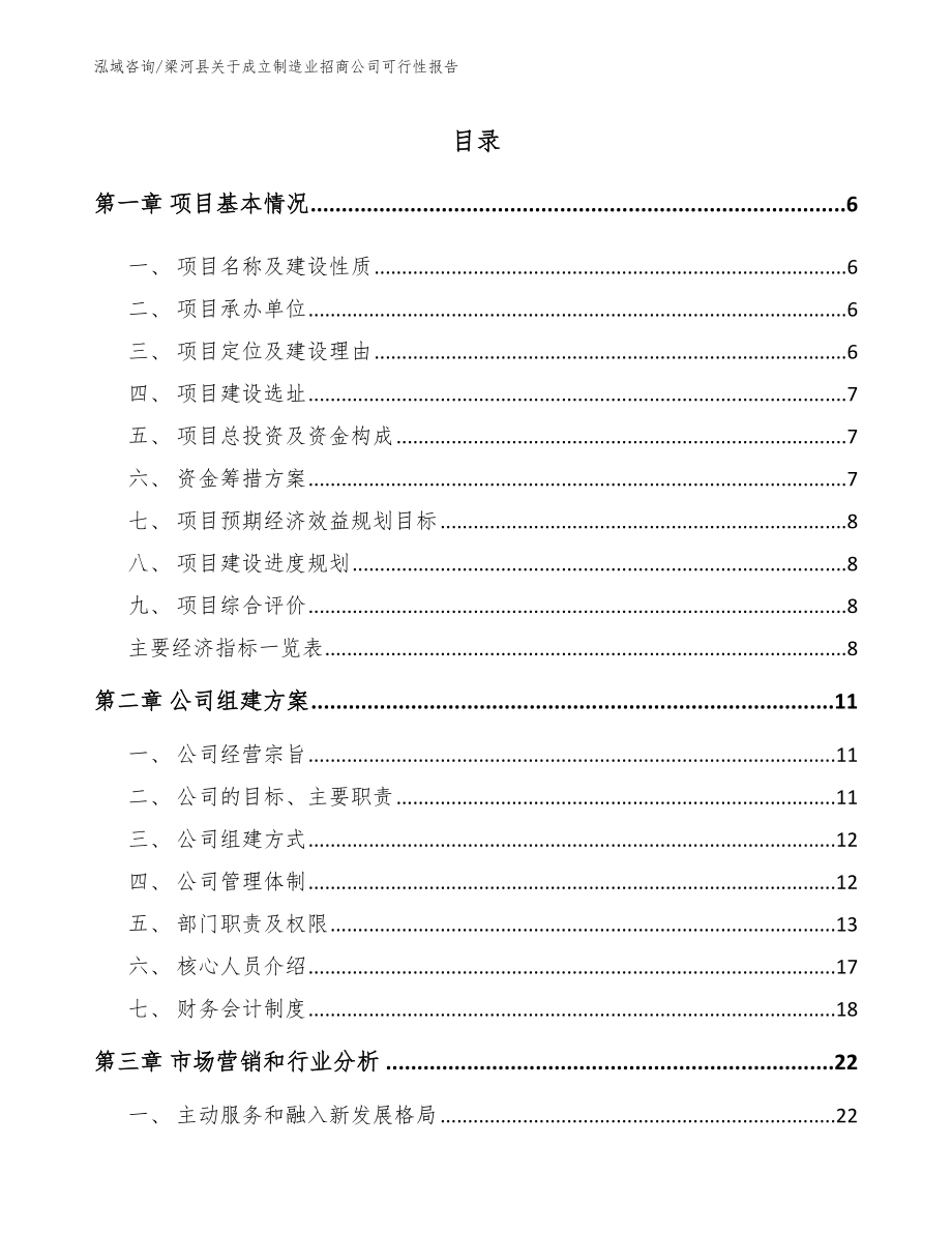 梁河县关于成立制造业招商公司可行性报告参考模板_第1页