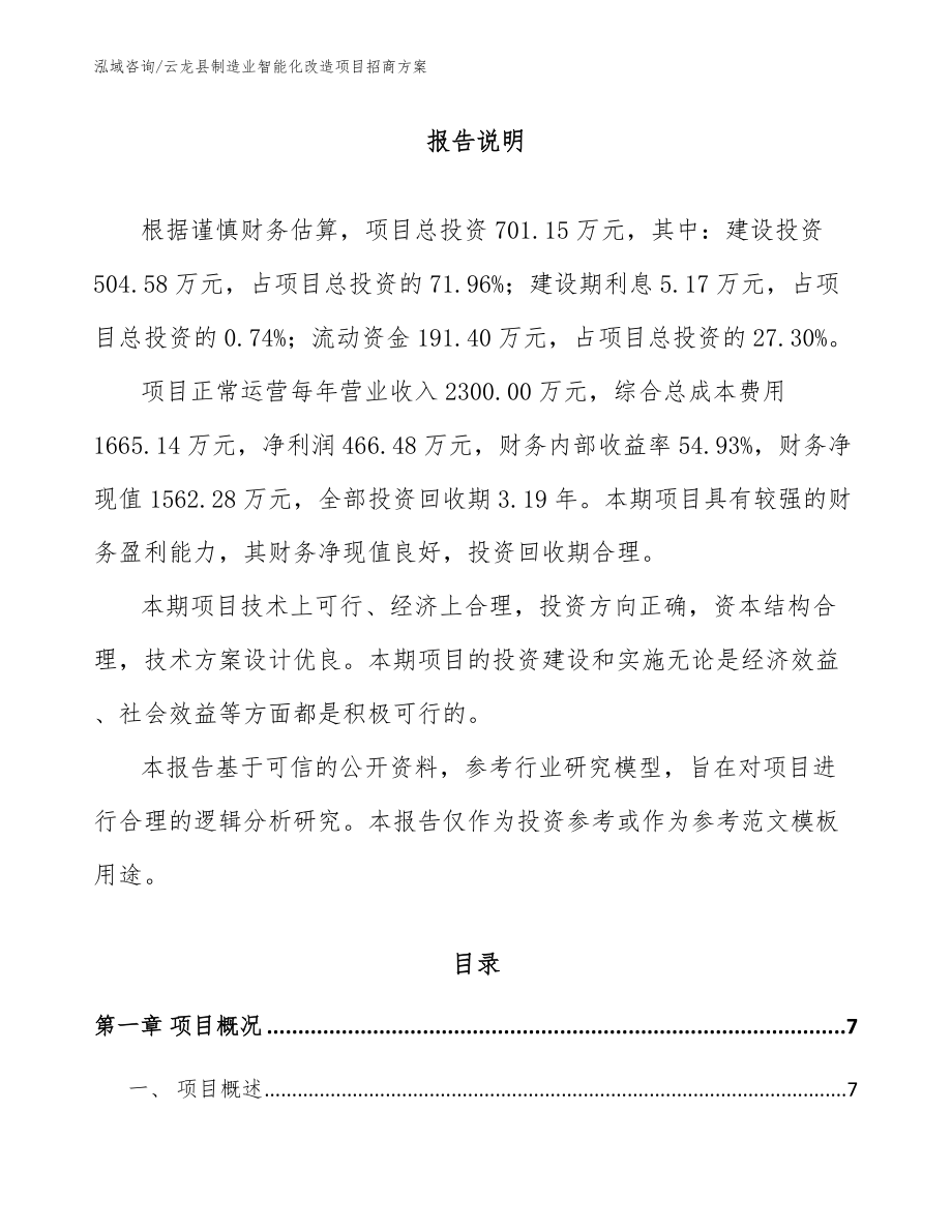 云龙县制造业智能化改造项目招商方案（模板参考）_第1页