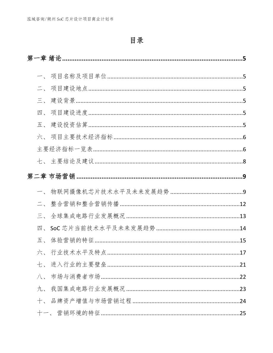 朔州SoC芯片设计项目商业计划书范文参考_第1页