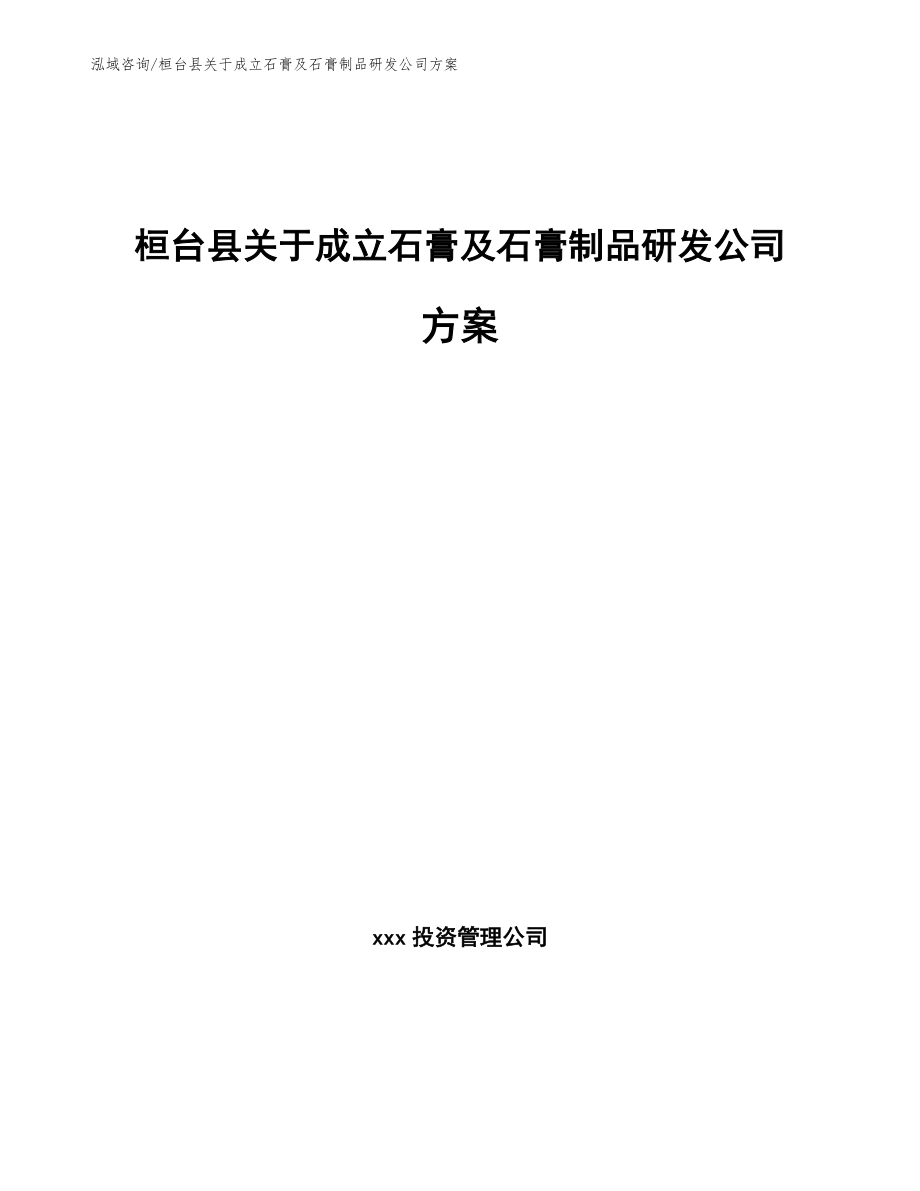 桓台县关于成立石膏及石膏制品研发公司方案_参考模板_第1页