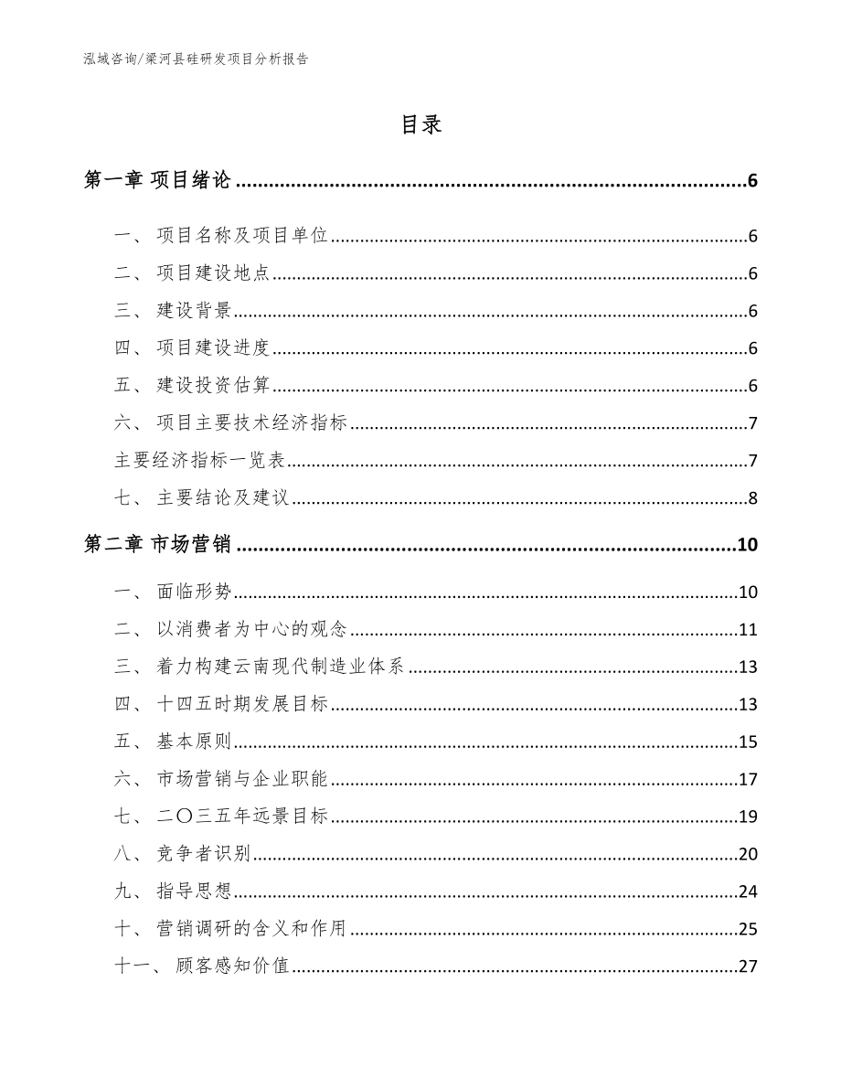 梁河县硅研发项目分析报告_第1页
