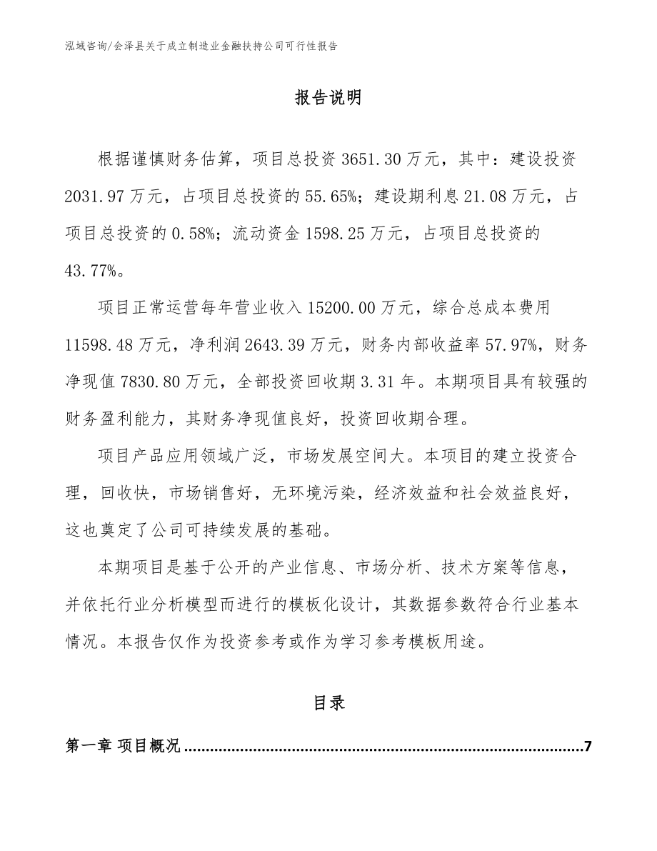 会泽县关于成立制造业金融扶持公司可行性报告模板_第1页