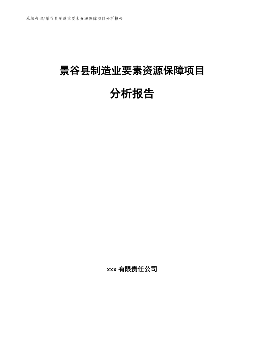 景谷县制造业要素资源保障项目分析报告_范文_第1页