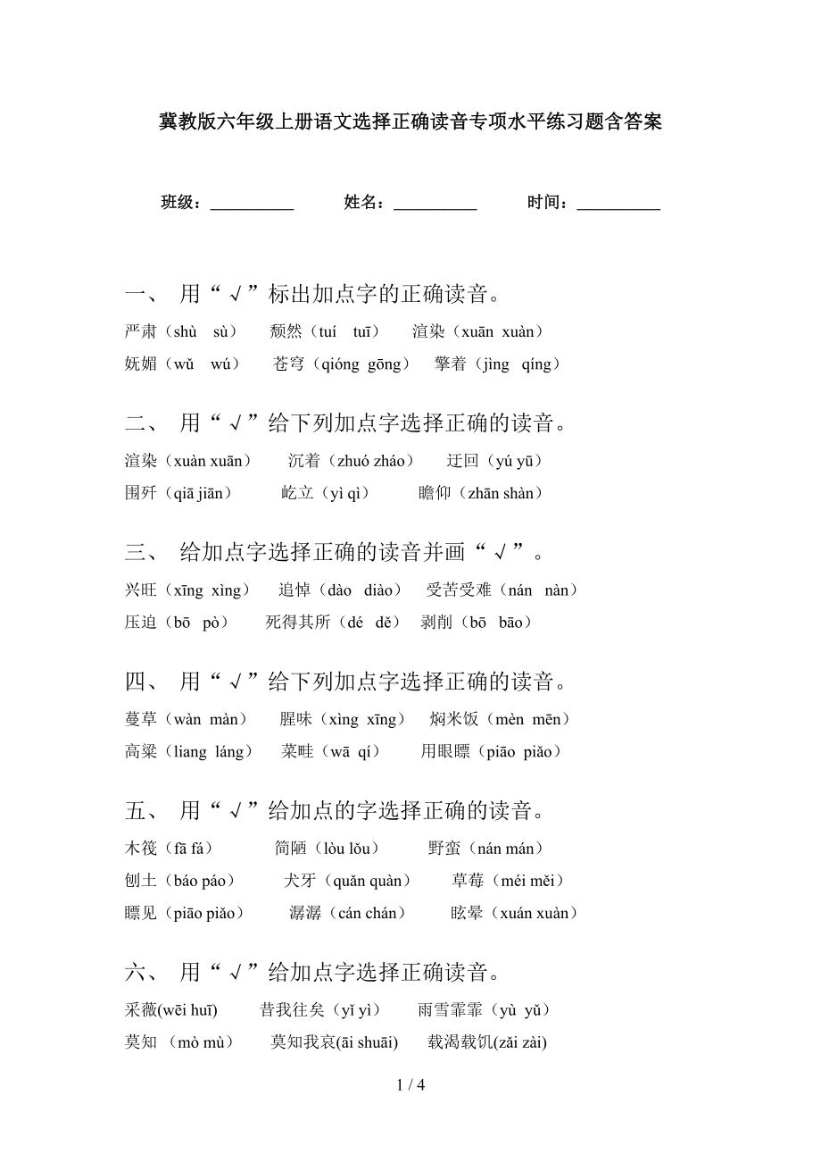 冀教版六年级上册语文选择正确读音专项水平练习题含答案_第1页