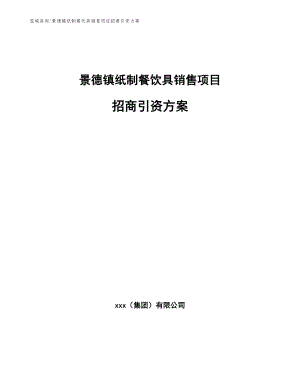 景德镇纸制餐饮具销售项目招商引资方案参考模板