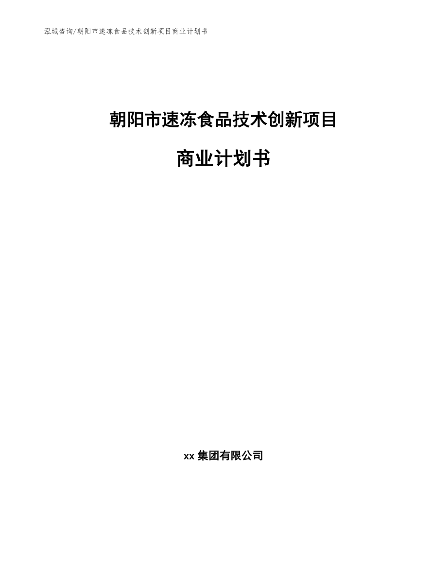 朝阳市速冻食品技术创新项目商业计划书_第1页
