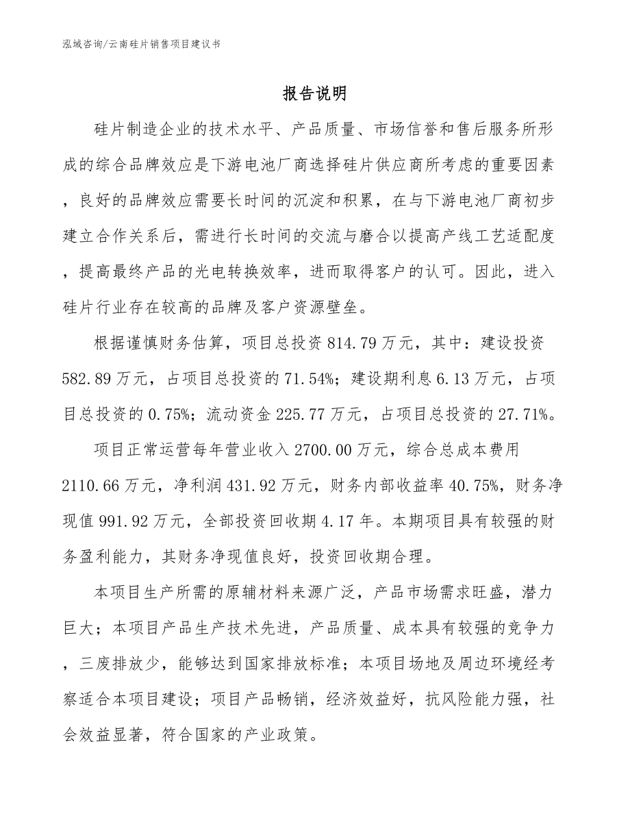 云南硅片销售项目建议书范文_第1页