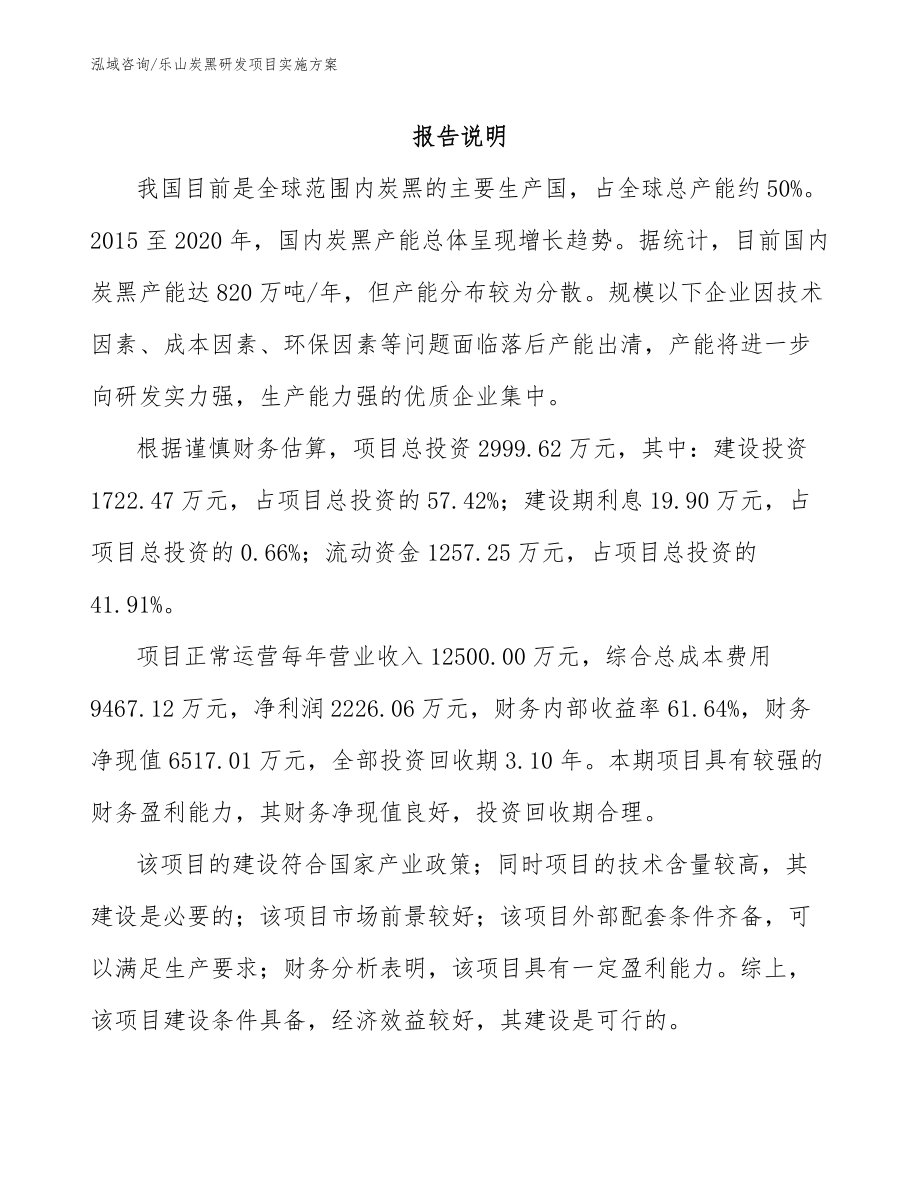 乐山炭黑研发项目实施方案模板参考_第1页