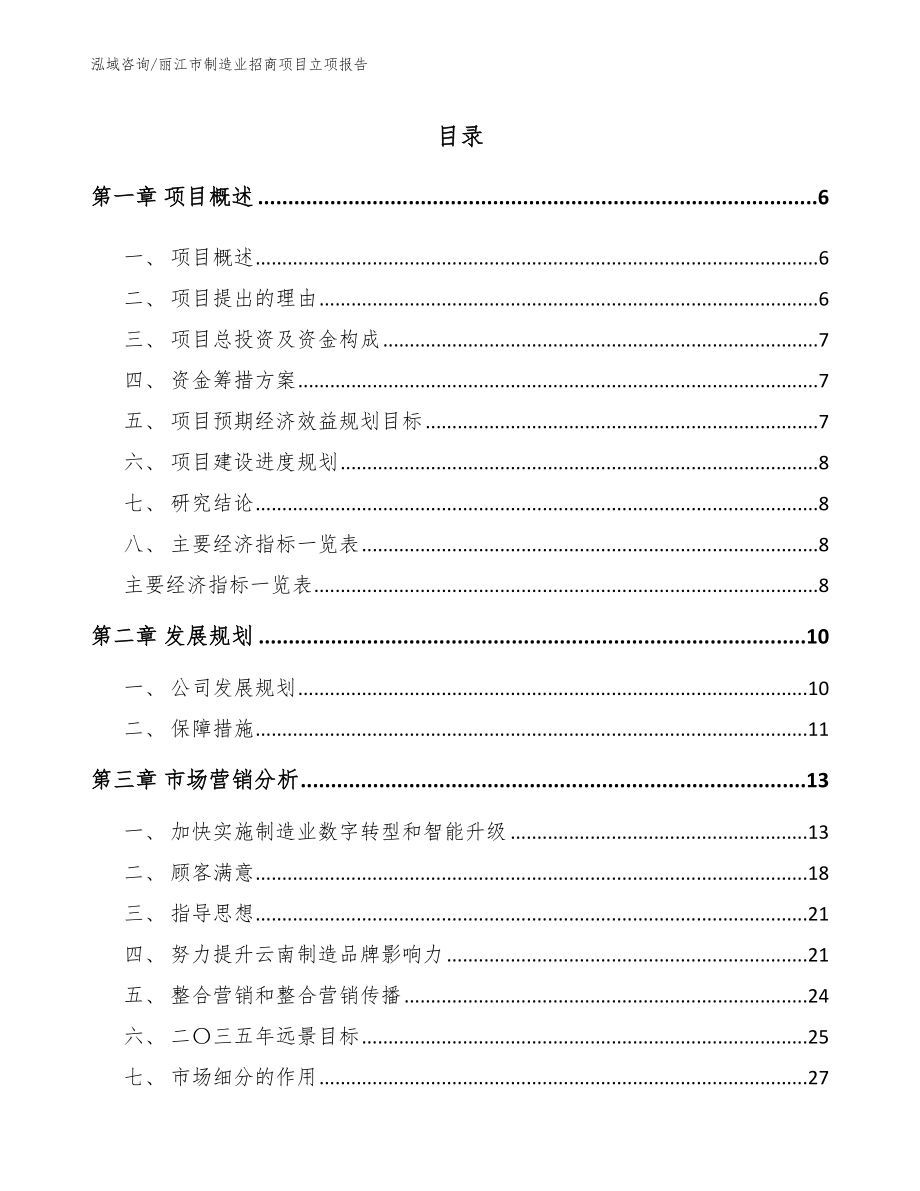 丽江市制造业招商项目立项报告_第1页