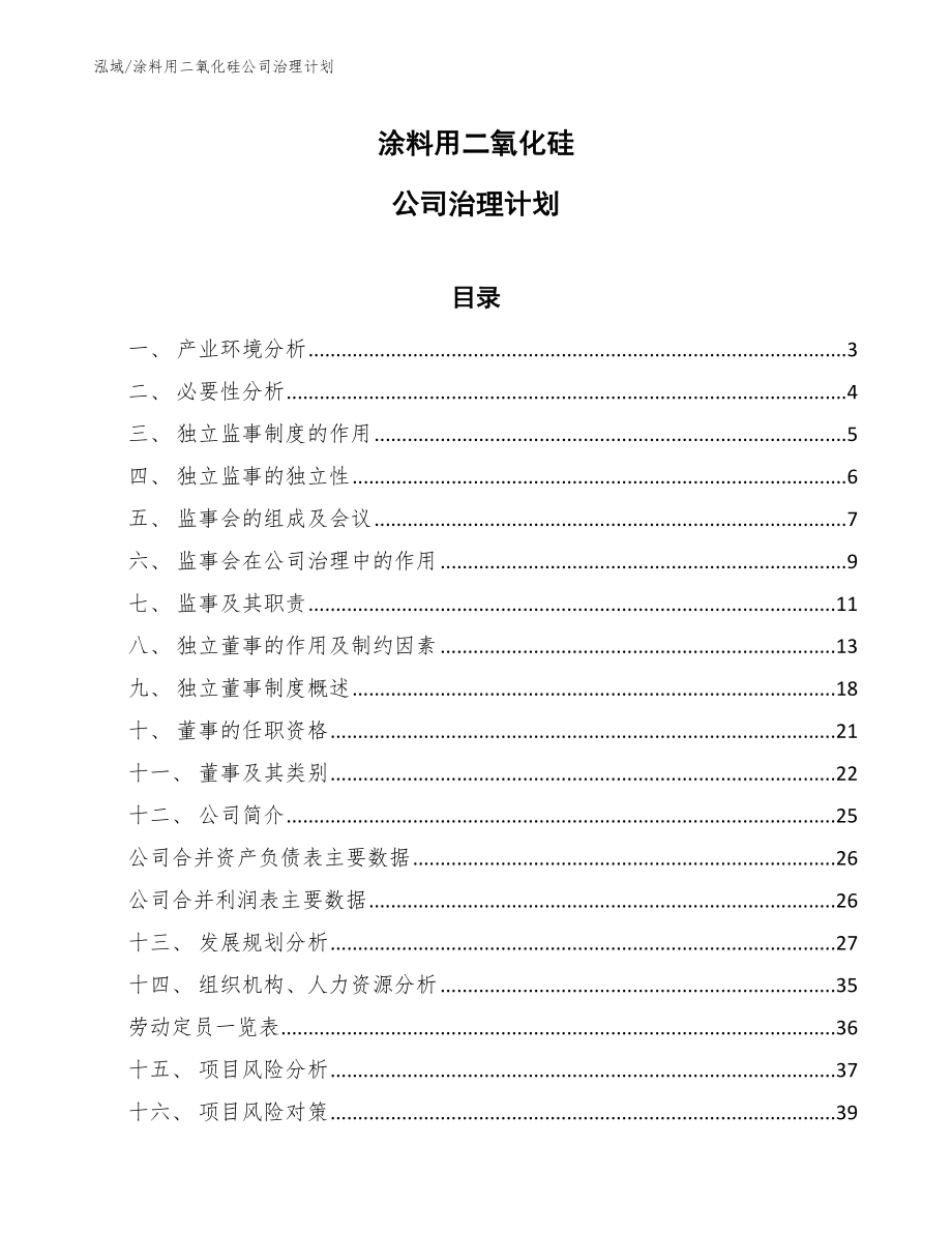 涂料用二氧化硅公司治理计划（参考）_第1页