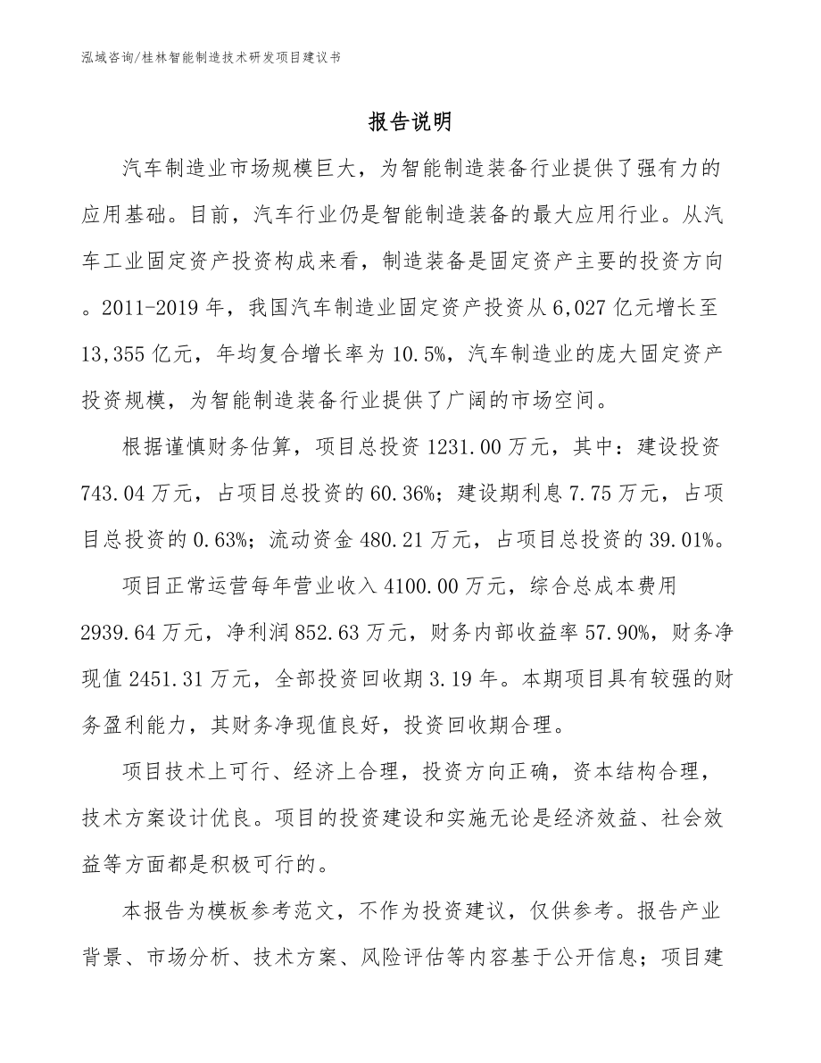 桂林智能制造技术研发项目建议书（模板范本）_第1页