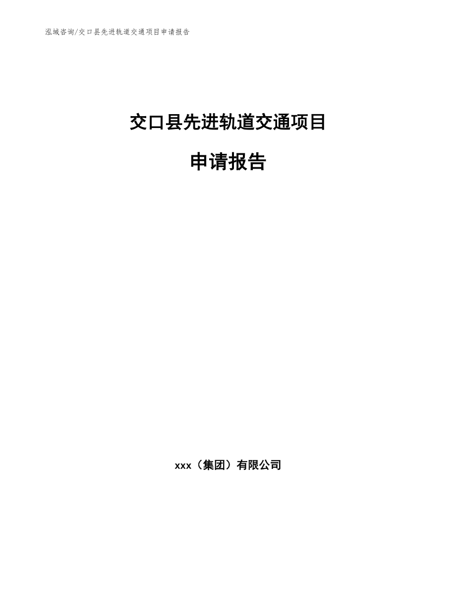 交口县先进轨道交通项目申请报告【模板】_第1页