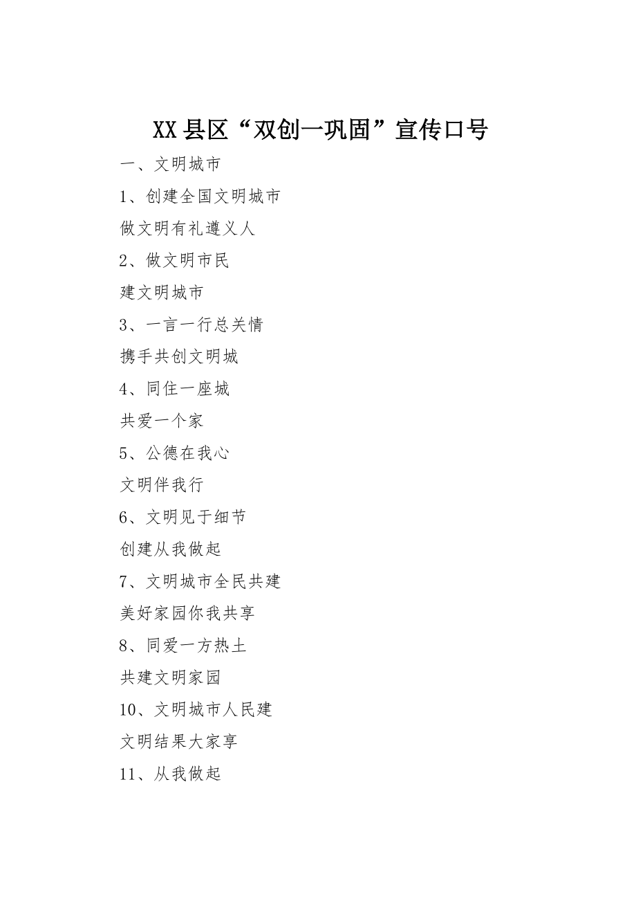 縣區“雙創一鞏固”宣傳標語_第1頁