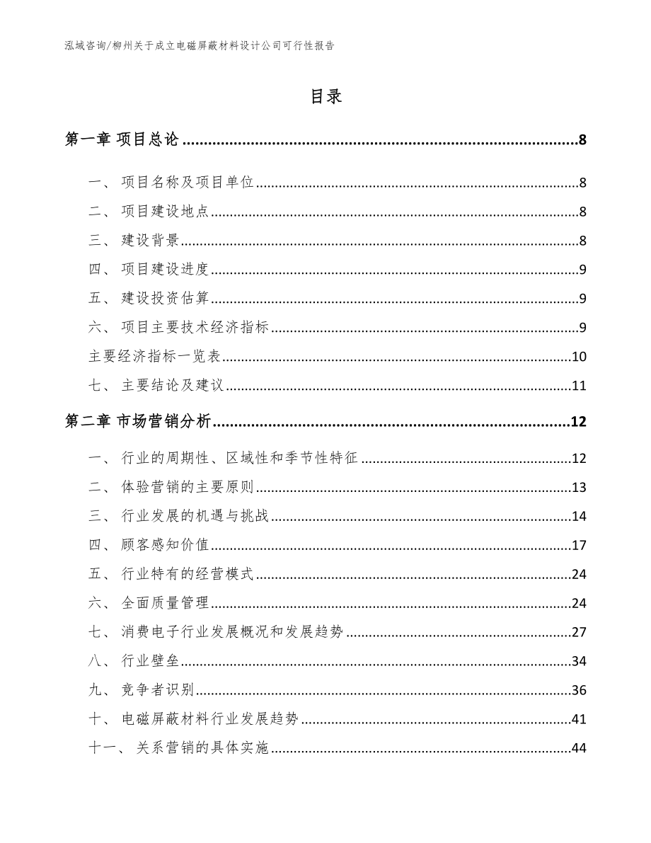 柳州关于成立电磁屏蔽材料设计公司可行性报告参考范文_第1页