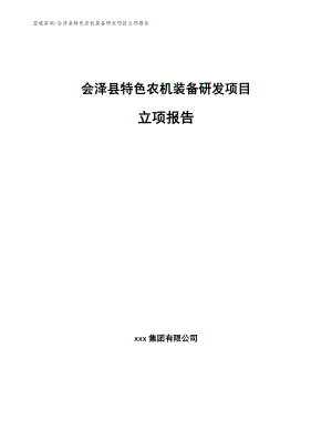 会泽县特色农机装备研发项目立项报告（参考范文）