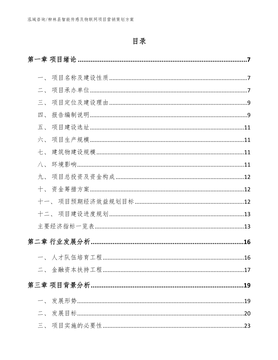 柳林县智能传感及物联网项目营销策划方案【模板】_第1页