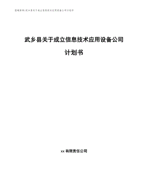 武乡县关于成立信息技术应用设备公司计划书_范文模板