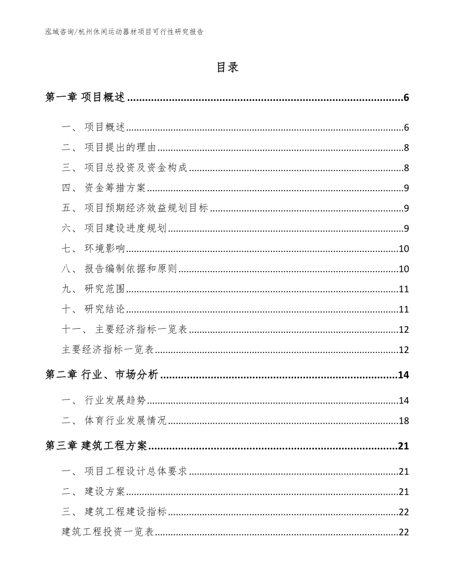 杭州休闲运动器材项目可行性研究报告_模板范本_第1页