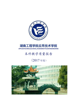 湖南工程学院2012年度本科教学质量报告
