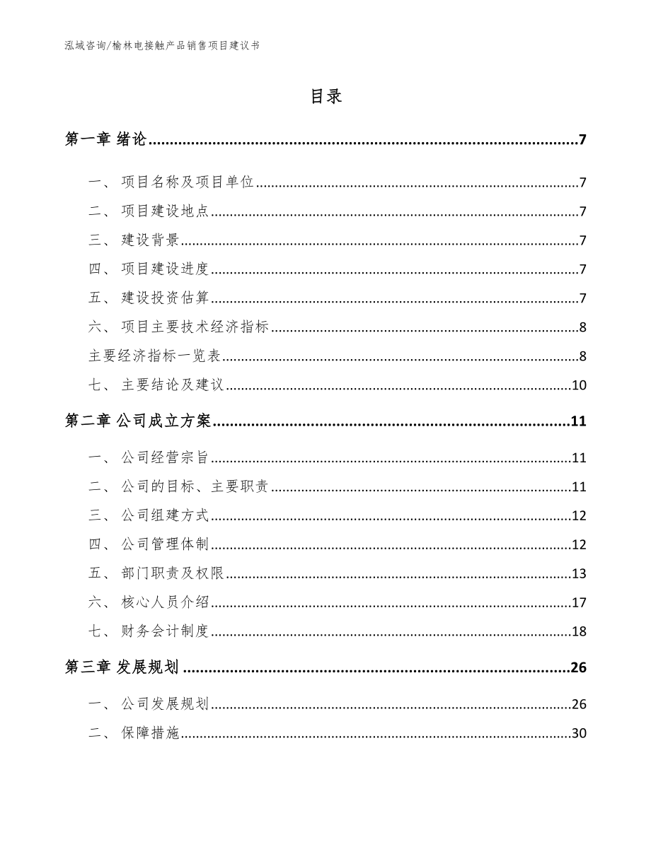 榆林电接触产品销售项目建议书_第1页