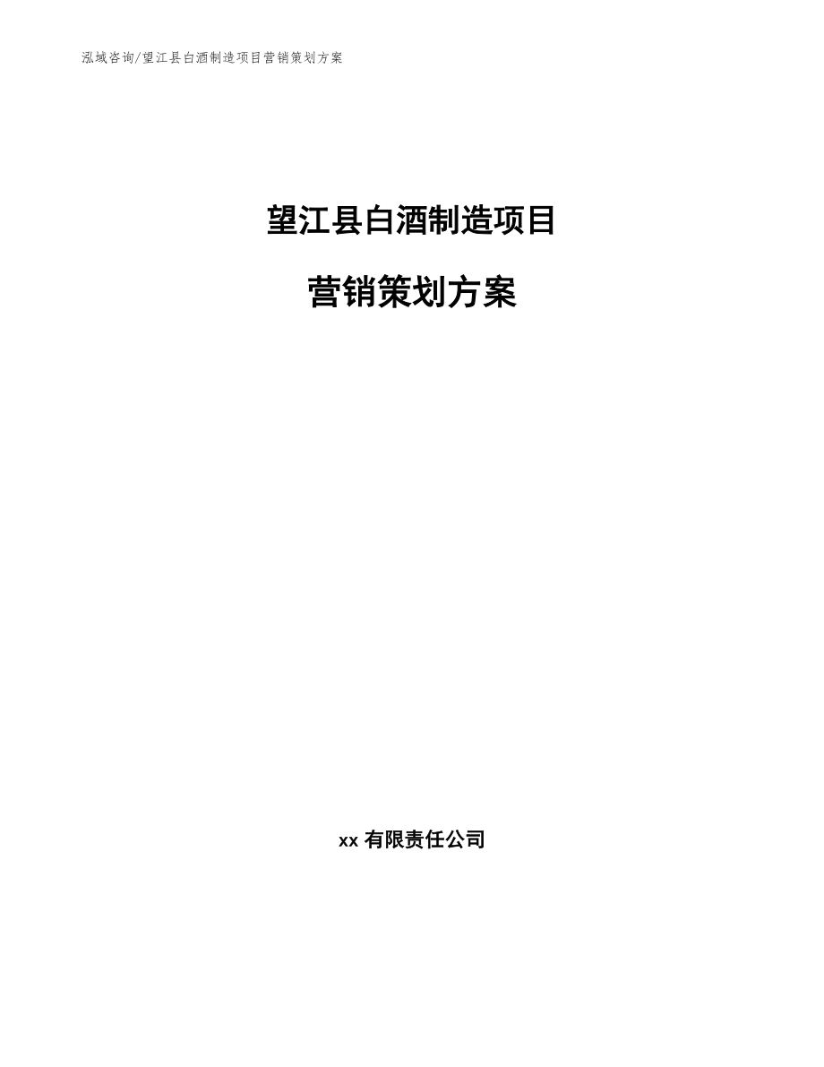 望江县白酒制造项目营销策划方案【范文参考】_第1页