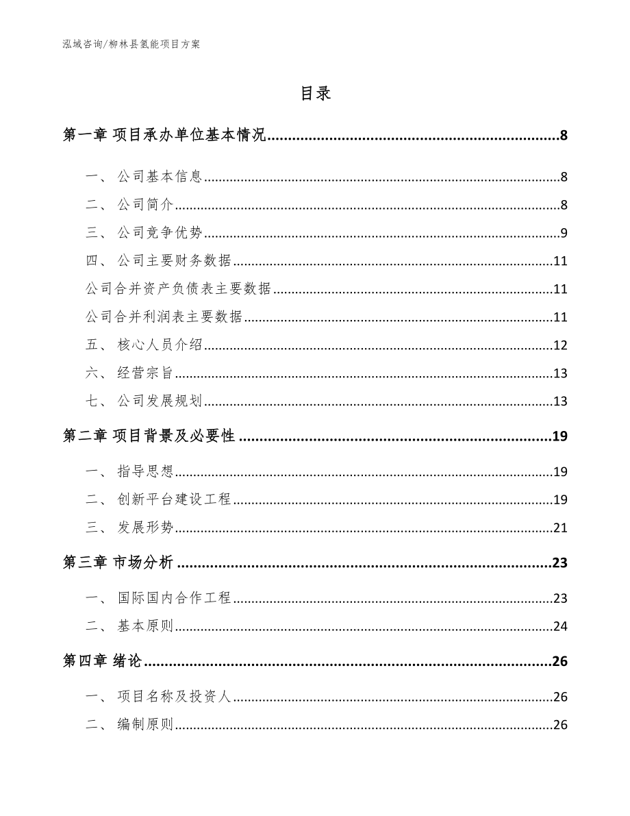 柳林县氢能项目方案【范文模板】_第1页