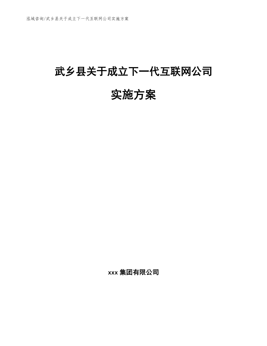 武乡县关于成立下一代互联网公司实施方案_参考模板_第1页