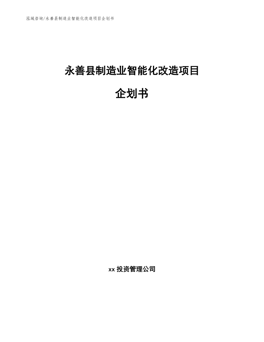 永善县制造业智能化改造项目企划书（范文）_第1页