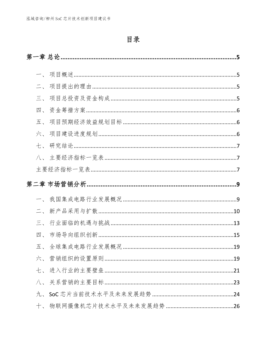 柳州SoC芯片技术创新项目建议书_第1页