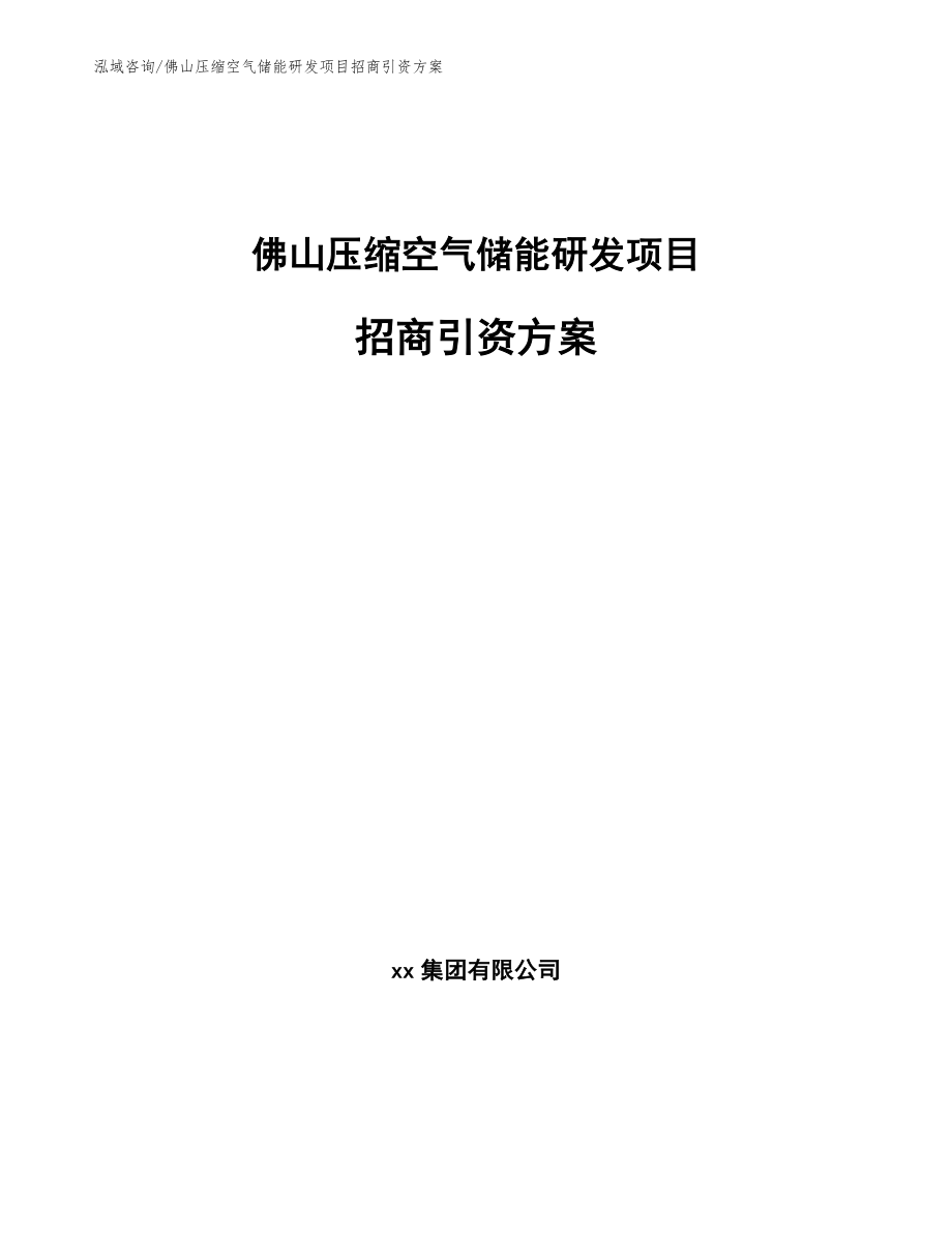 佛山压缩空气储能研发项目招商引资方案（模板）_第1页