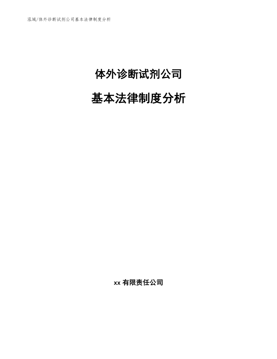 体外诊断试剂公司基本法律制度分析_第1页