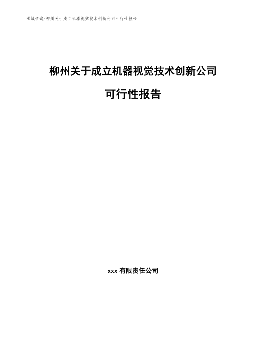 柳州关于成立机器视觉技术创新公司可行性报告参考模板_第1页