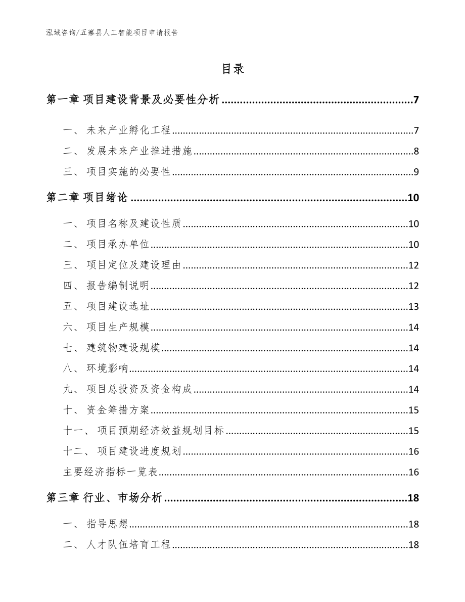 五寨县人工智能项目申请报告_第1页