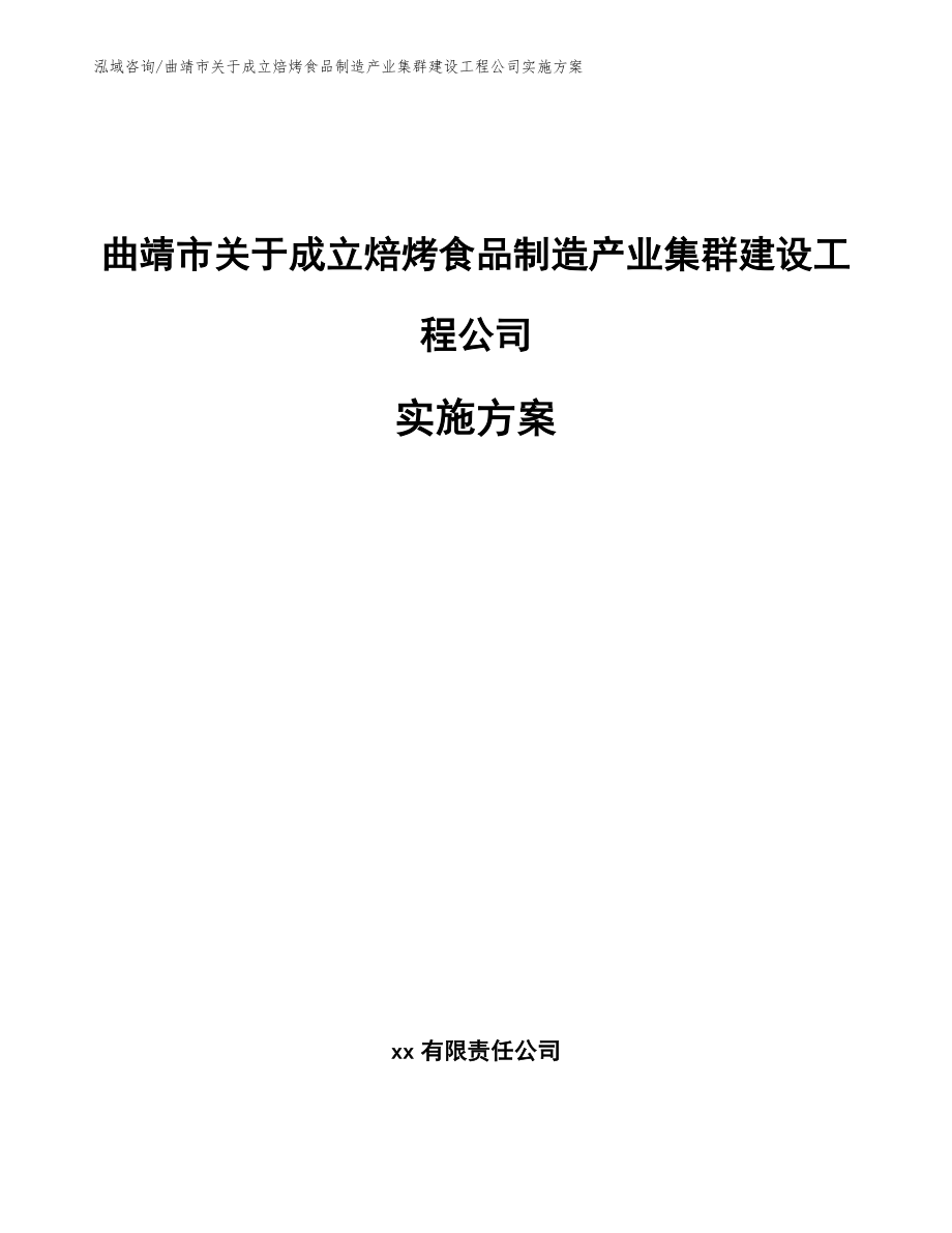 曲靖市关于成立焙烤食品制造产业集群建设工程公司实施方案_第1页