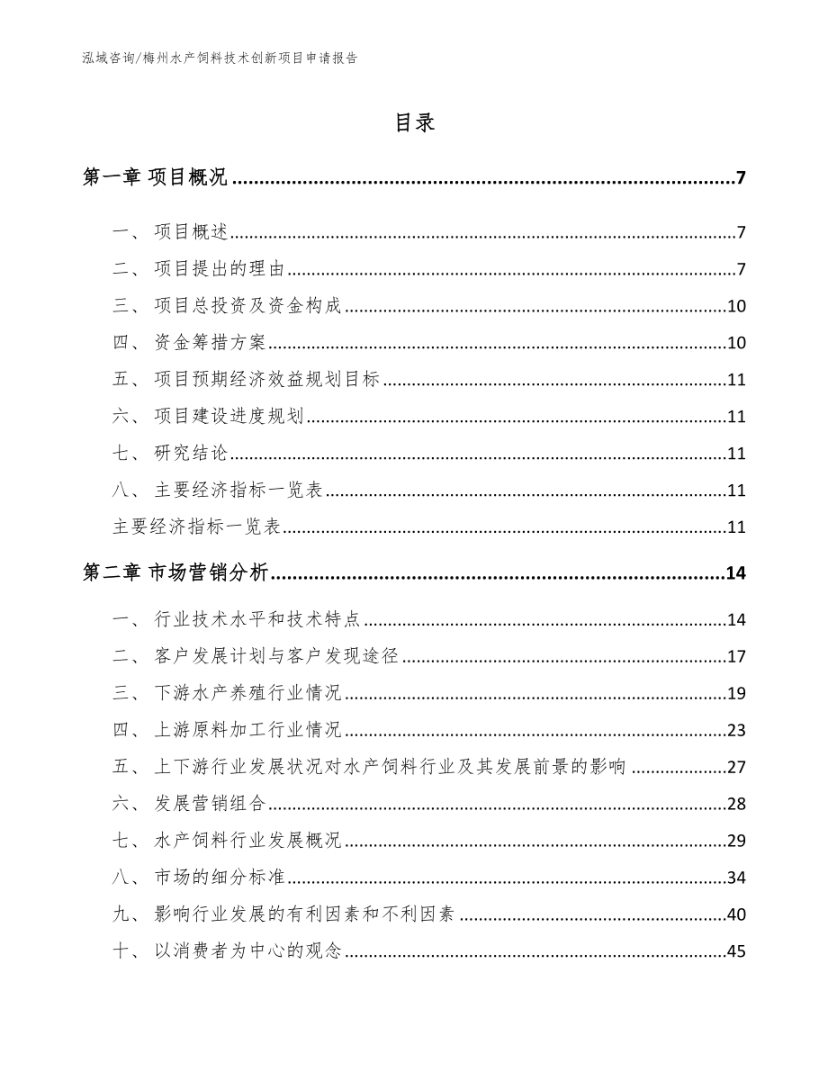 梅州水产饲料技术创新项目申请报告参考范文_第1页